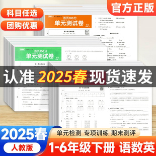 2025春随堂帮试卷单元活页卷一二三四五六年级年级上下册小学同步单元测试卷语文数学英语全套人教版冲刺100分衔接预复习强化卷子