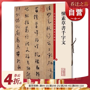 怀素草书千字文 孙宝文彩色放大本 繁体旁注草书 毛笔字帖碑帖 碑帖基础实战临摹练习技能法 上海辞书出版社 世纪出版