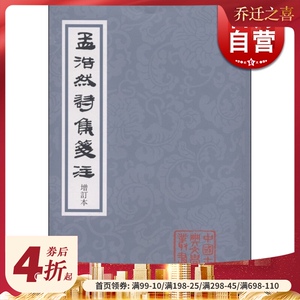 孟浩然诗集笺注(增订本) 中国古典文学丛书 [唐]孟浩然 著 佟培基 笺注 正版图书籍 上海古籍出版社 世纪出版