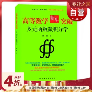 高等数学新生突破 多元函数微积分学 邵剑 大学数学教材 高等数学 数学分析配套辅导书籍 考研数学复习辅导高数辅导上海远东出版社