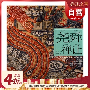 尧舜禅让/陈苏/中华创世神话/连环画绘本/连环画小人书/儿童故事书/经典漫画书籍/少儿读物/上海人民美术出版社