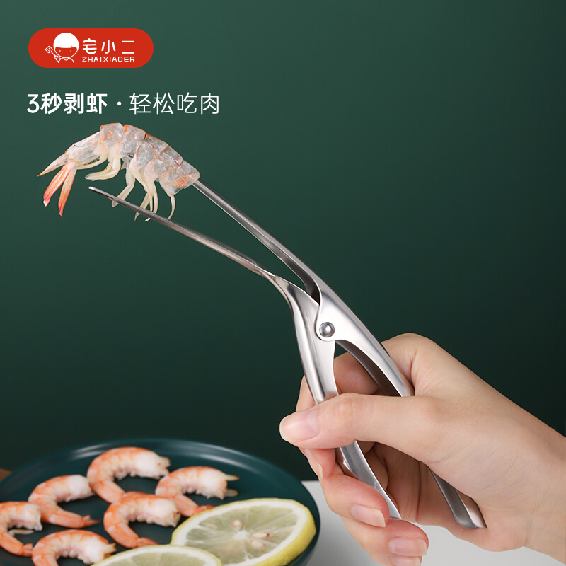 House Xiaoer 304 stainless steel shrimp peeler grilled shrimp peeling shrimp shell artifact kitchen cutting shrimp eating peeling shrimp tool