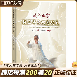 【200個以上のご注文で20割引】武道書 武当 正規品 張三峰 太極拳 カンフー書 方寧武術秘伝書 太極拳書 ジークンドー 定量的フィットネス 気功 易進 静興義権 人民体育出版社