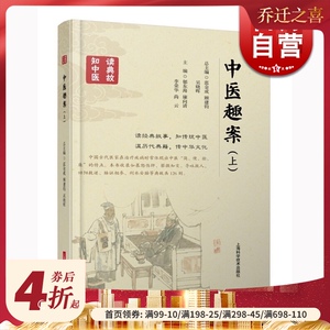 中医趣案（上）郁东海 上海科学技术出版社 世纪出版 图书籍