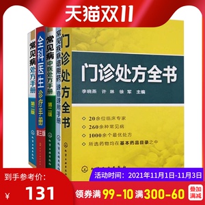 全5册常见病中医处方手册 第2版+全科医生诊疗手册(第3版)+常见疾病谱用药速查速用手册+门诊处方全书+常见病处方手册 第2版