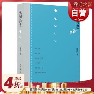 宋词简史 郦波 精选经典词作 宋词鉴赏 古诗词 中国古代文学 古代文化 学林出版社