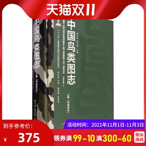 中国鸟类图志（上卷）：非雀形目 中国林业出版社