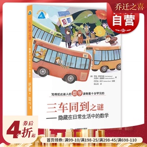 三车同到之谜 隐藏在日常生活中的数学 写的如此迷人的数学读物罗勃伊斯特威著 趣味学数学 上海教育出版社