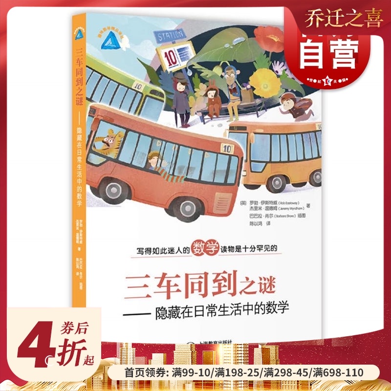 三车同到之谜 隐藏在日常生活中的数学 写的如此迷人的数学读物罗勃伊斯特威著 趣味学数学 上海教育出版社