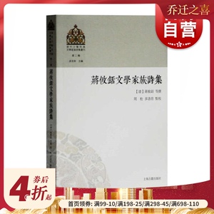 蒋攸铦文学家族诗集清代少数民族文学家族诗集丛刊 诗文评类传统文化相关不可或缺书籍 上海古籍出版社