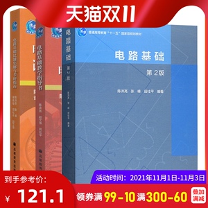 陈洪亮 电路基础 全3本 教材+教学指导书+试题集与考研指南 高等教育出版社 基础电路教程电路基本原理 上海交通大学考研*用书