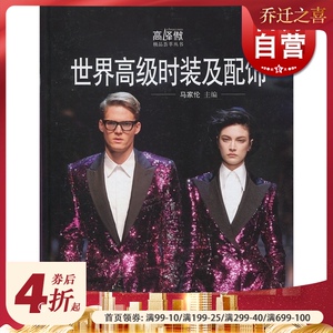 世界高级时装及配饰 马家伦 高峰傲荟萃丛书 时尚 服饰装扮 生活休闲 上海科技 世纪出版