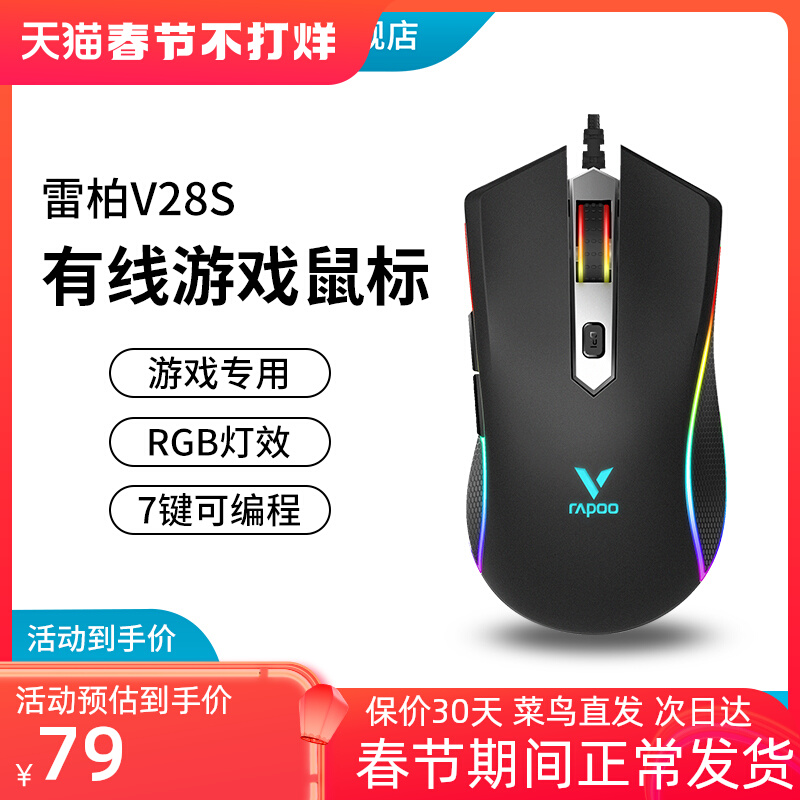 雷柏V28S游戏鼠标幻彩RGB有线电竞专用USB电脑笔记本台式办公背光 99.00元
