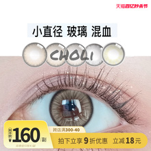 Choli imported American mixed blood small diameter 13mm contact myopia glasses for the first half of 2021