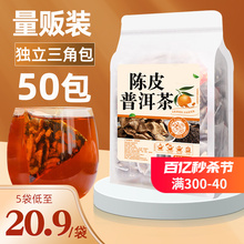 Chenpi Pu'er Tea, Xiaoqinggan Triangle Bag Tea Bag, 50 Bags
