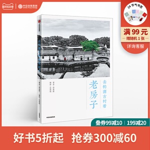 去钓源古村看老房子 曾淑群 著 历史文化名村 古村原貌 明清建筑 赣派民居 石雕木雕 古建筑 中信出版社图书 正版