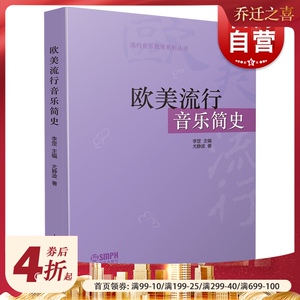 欧美流行音乐简史 流行音乐教育系列丛书 李罡主编 尤静波著 流行音乐教育系列丛书 上海音乐出版社
