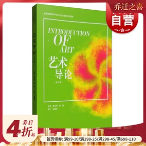 艺术导论（修订版）唐玉琴 全国普通高等学校公共艺术课程系列教材 正版图书籍 上海教育出版社 世纪出版