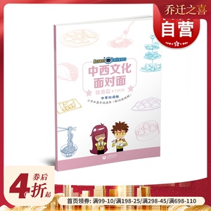 中西文化面对面饮食篇 JamesBeansGillianFlaherty著小学中高年级学生中西文化语言能力外星宇航员饮食文化跨文化 上海教育出版社