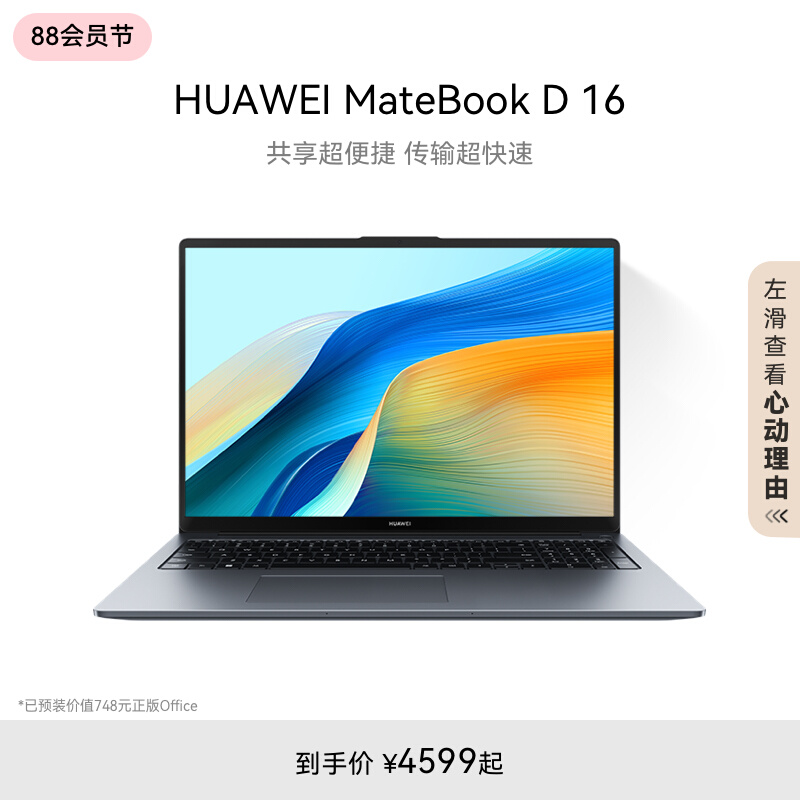 华为MateBook D16 2024笔记本电脑 13代英特尔酷睿 16英寸护眼大屏 办公学生官方旗舰正品电脑