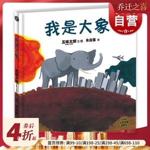 我是大象 [3-6岁] 麦田精选图画书 童书绘本 五味太郎 文 编著 创意科学绘本 少年儿童出版社