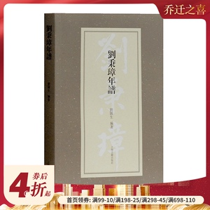 刘秉璋年谱 刘园生 晚清史 上海古籍出版社淮军名将 晚清重臣 历史