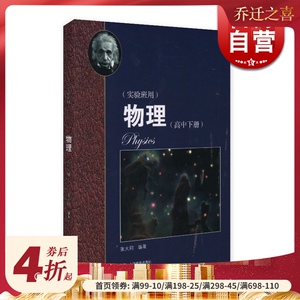 华东师范大学第二附属中学【实验班用】高中物理 下册 华师大二附中教材配套用 高考总复习 理科 正版图书 上海教育 世纪出版
