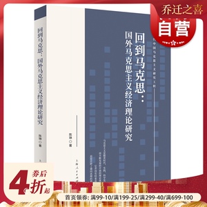 回到马克思：国外马克思主义经济理论研究(当代中国马克思主义研究工程) 陈琳 经济理论 当代中国如何理解意识形态 上海人民出版社