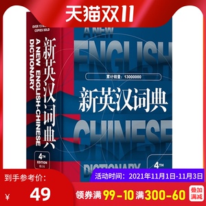 新英汉词典 第4版修订本 精装本 陆谷孙 初中高中大学四六级考试英语字典 中考高考中学生英语学习辞典英汉大词典 上海译文出版社