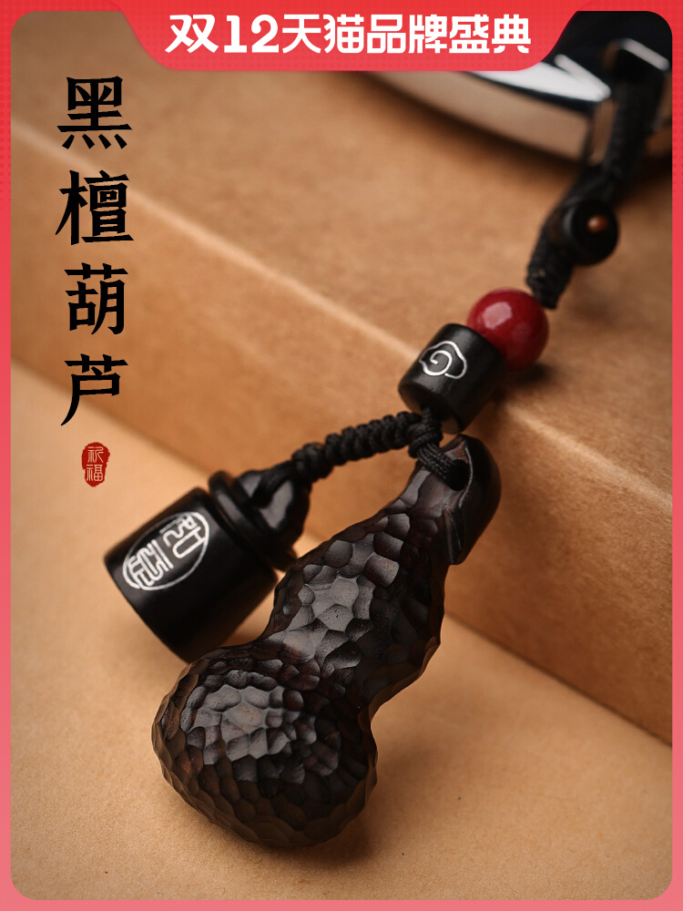 Looking for the environment black sandalwood handmade hammer gourd male and female high-end car key chain pendant pendant safe Fulu pendant