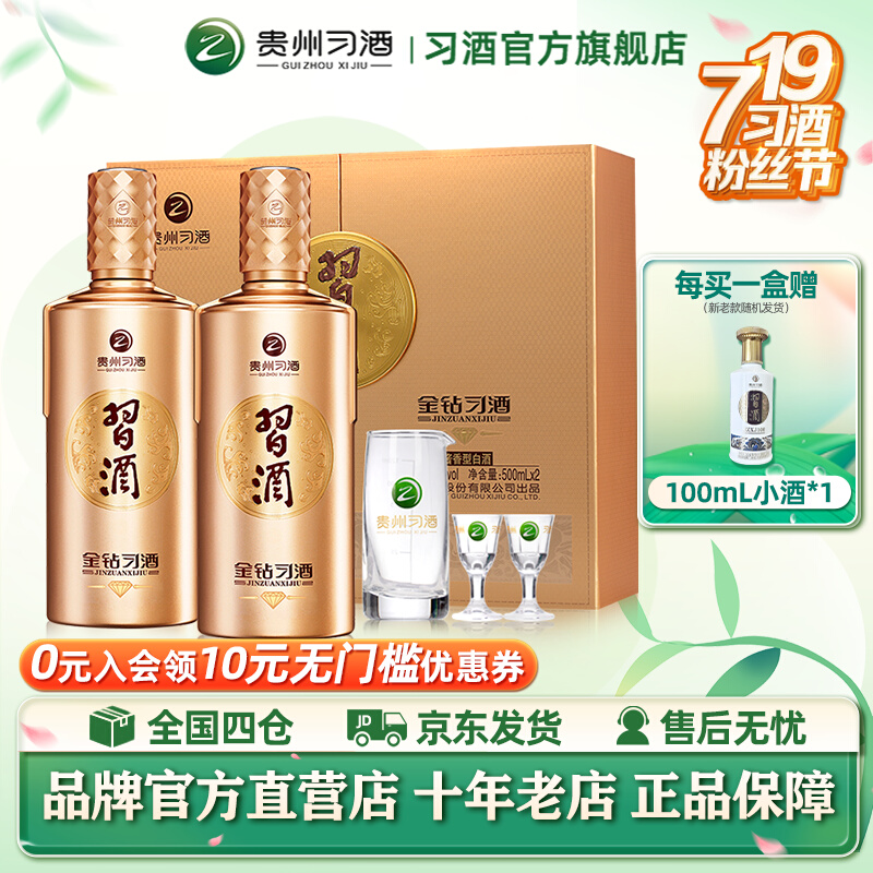 【官方旗舰】53°金钻习酒礼盒（双瓶装）_500ml×2瓶 酱香型白酒