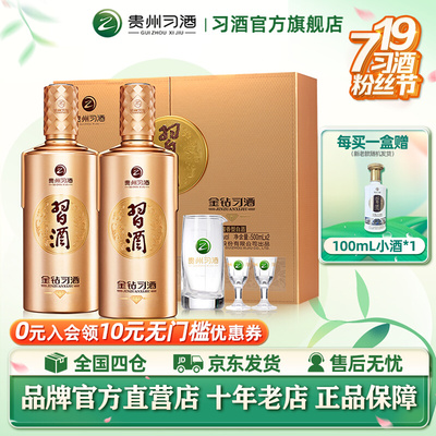 【官方旗舰】53°金钻习酒礼盒（双瓶装）_500ml×2瓶 酱香型白酒