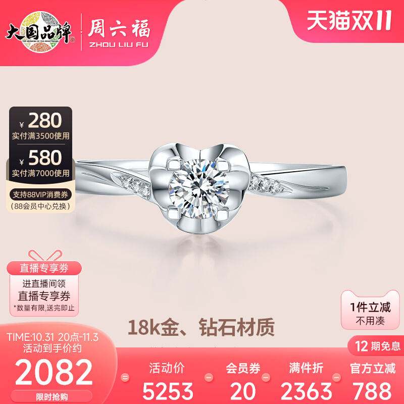 T周六福18K钻石戒指女款捧在心尖璀璨求婚结婚钻戒真钻官方
