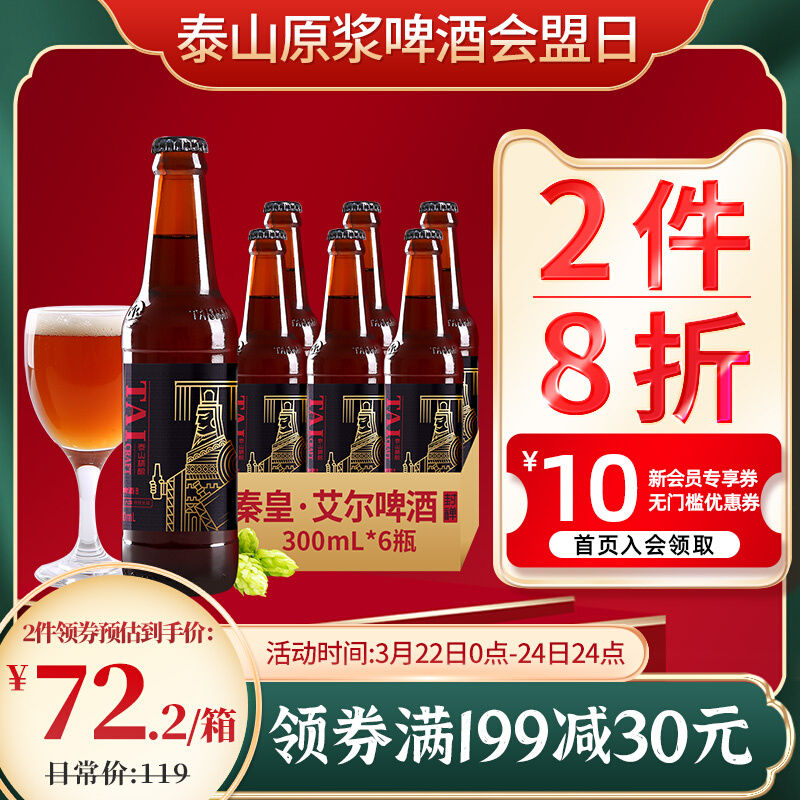 泰山精酿啤酒秦皇艾尔22p精酿泰山原浆啤酒瓶装整箱6瓶官方新品