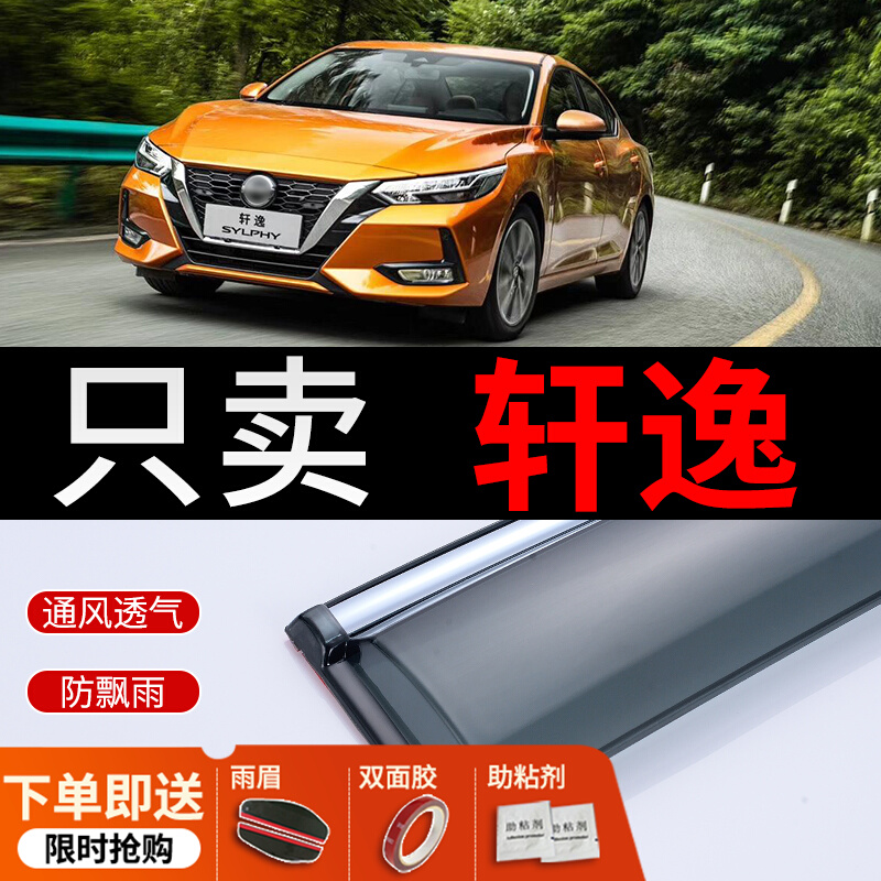 Подходит для нового дождевика Sylphy 2021 года выпуска и защитного экрана от дождя Nissan classic Laoxuan Изображение 1
