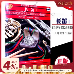 管乐队标准化训练教程长笛1/光盘版 第一册原版引进长笛初学者入门教程教材零基础学长笛 上海音乐出版社