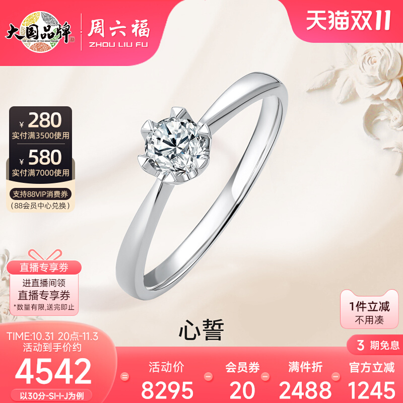 周六福钻戒女天然真钻Pt950铂金心誓璀璨六爪结婚求婚钻石戒指