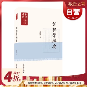训诂学纲要 长江学术文献大系 语言学卷 赵振铎 训诂学的论著 训诂学教学重要教材 译语训诂与文化 书籍 上海科学技术文献出版社