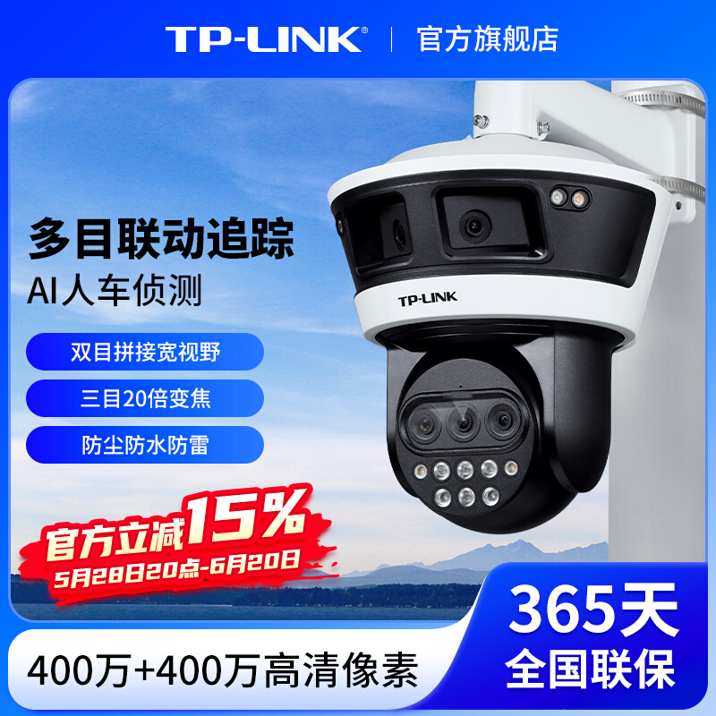 普联TP-LINK摄像头多目监控室外360度全景远程摄影防水54L4V-WD20