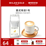 G20峰会选用品牌~ 金米兰 意式特浓Ⅰ号咖啡豆 500g 袋装 券后54元包邮