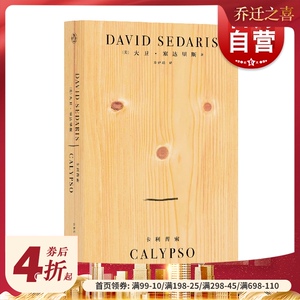 【官方正版】卡利普索/大卫塞达里斯著 格莱美奖提名者 美式幽默作家 外国文学随笔畅销图书籍 上海文艺出版社 上海世纪出版