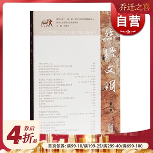 丝路文明(第2辑) 丝路文章结集 古代文化史 上海古籍出版社
