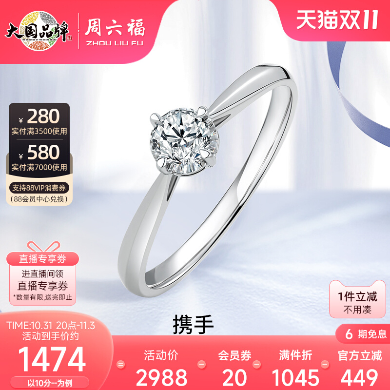 周六福18K白金钻戒女天然钻石戒指携手四爪单镶直臂30分璀璨求婚