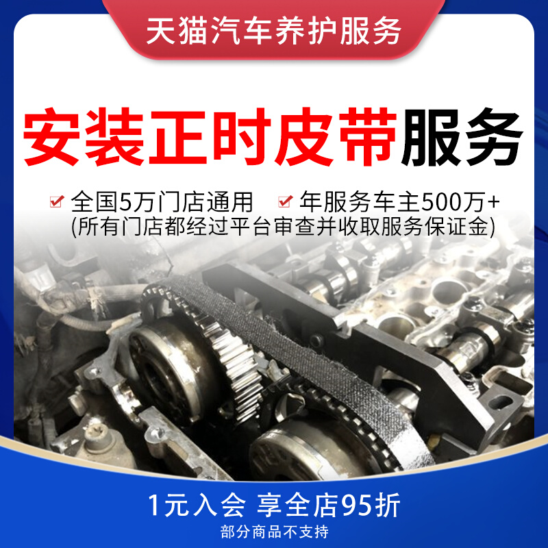 Tmall car maintenance service engine timing belt replacement man-hour fee does not include materials