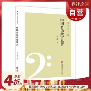 中国音乐故事鉴赏 中外音乐鉴赏丛书 音乐故事 上海科学技术文献出版社