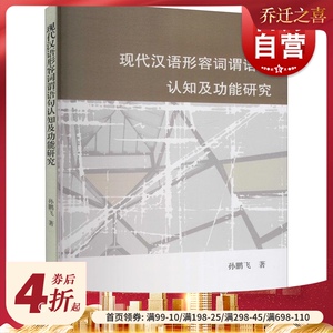 现代汉语形容词谓语句认知及功能研究
