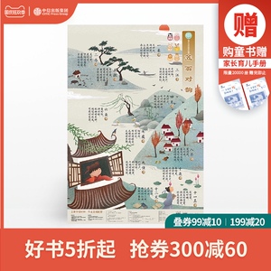 【3-6岁】百宝象有声互动国学挂图 笠翁对韵 挂图系列 周勇 著 中信童书