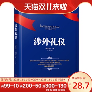 包邮 涉外礼仪 涉外 涉外礼仪 礼仪 人际交往 出国游 社交 外交 商务文化 政治 学术 旅游方面的涉外交往人士 涉外礼仪与谈判技巧
