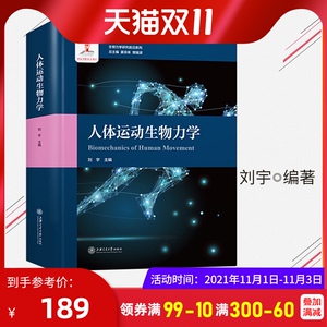 人体运动生物力学 刘宇 生物力学研究前沿系列 基因的分子生物学 基础分子生物学 神奇的仿生学 上海交通大学出版社