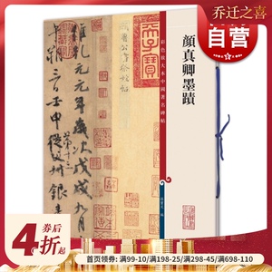 颜真卿墨迹 彩色放大本中国著名碑帖 孙宝文繁体旁注毛笔字帖碑帖自书告身帖 刘中使帖 湖州帖 祭侄文稿 上海辞书出版社